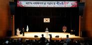 서산시, 제27회 사회복지의 날 기념식 개최