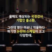 [숏폼] '6200억 과징금에 밥상 물가 담합까지' 국감장 줄소환 기업들 명단 까보니