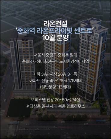 [카드] 라온건설, ‘중화역 라온프라이빗 센트로’ 10월 분양 예정