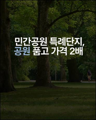 민간공원 특례단지, 공원 품고 가격 2배