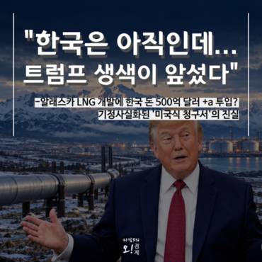 [마담P의 오경제] 美 선거에 머리채 잡힌 한국…알래스카 LNG 개발사업 '난제'