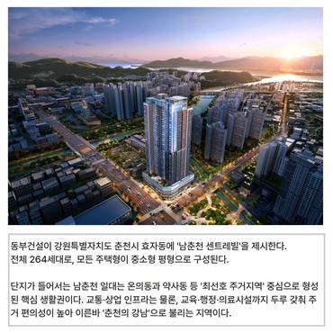 [카드] '남춘천 센트레빌' 춘천 핵심 생활권 출격