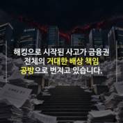 [숏폼] 신한은행발 '해킹 파문' 금융권 떨게 한 '옵트아웃'이란?