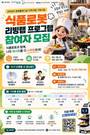 포항시, 식품로봇 상용화 앞두고 현장 검증···리빙랩 참가자 모집