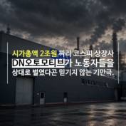 [숏폼] 영양제라 속이고 납 빼는 주사를? DN오토모티브 큰일 난 사연