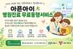 안동시, 아픈 아이 돌봄 공백 메운다···병원 동행서비스 확대 큰 호응
