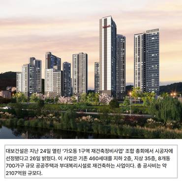 [카드] 1군 건설사 '대보건설' 대전 가오동 재건축 수주