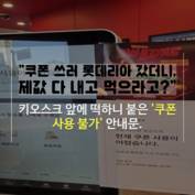 [숏폼] 롯데 모바일쿠폰 '해킹 먹통'…외주 탓 아닌 롯데 자회사였다