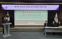 경남교육청, 제19대 교육감 공약평가위원 40명 선정