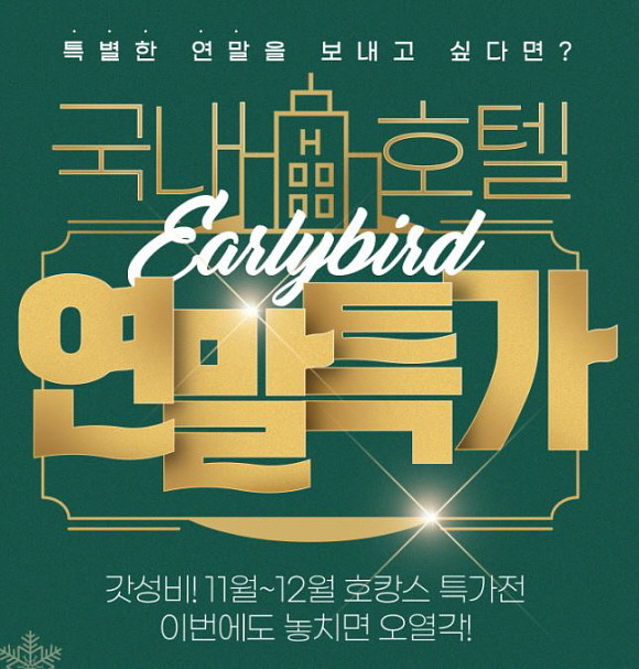 인터파크가 다양한 기획전을 통해 전국 호텔·리조트 추천하고 특가에 선보인다. © 인터파크