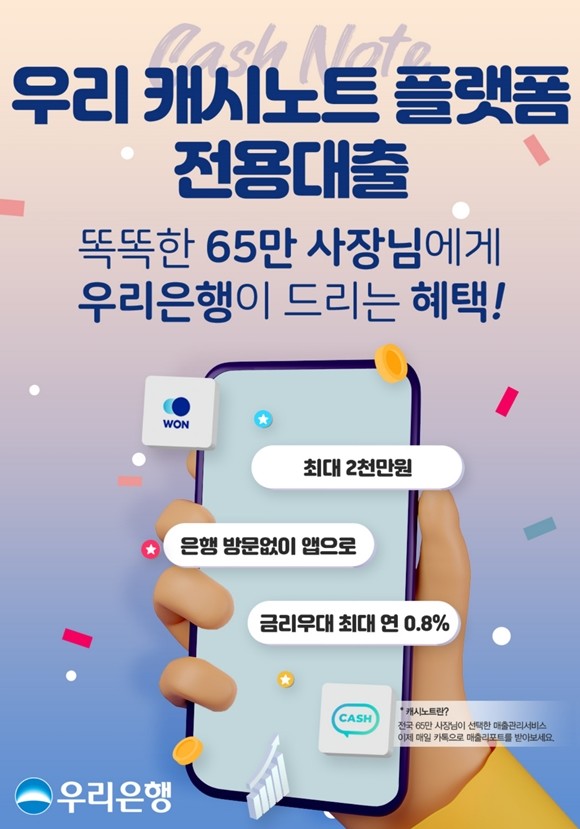 우리은행이 한국신용데이터와 협약을 통해 비대면 대출상품인 '우리 캐시노트 플랫폼 전용대출'을 신규 출시한다. ⓒ 우리은행