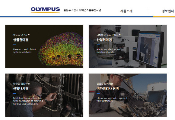 올림푸스한국이 진행하고 있는 사이언스 솔루션 사업 화면이예요. ⓒ 올림푸스한국 홈페이지