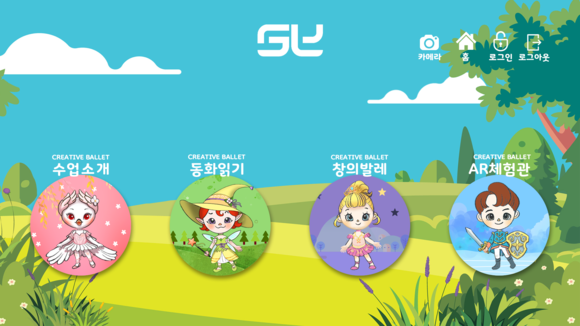 창의발레소예 어플 메인. 창의발레소예는 세계명작동화 줄거리를 각색해 발레 학습용 AR 기술로 구현하고 TV 미러링이 가능하도록 했다. ⓒ 창의발레소예
