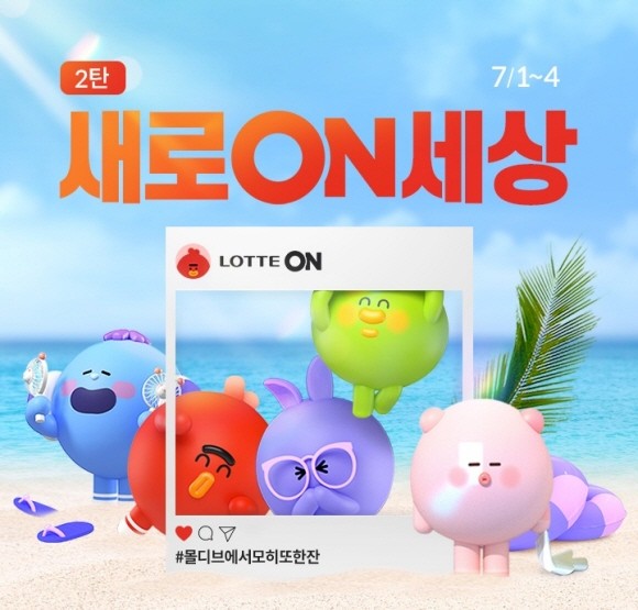 롯데온이 여행의 기대감을 담아 '새로온(ON)세상'을 개최한다. © 롯데쇼핑