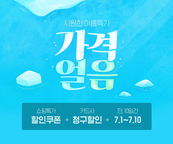 인터파크가 '가격 얼음! 시원한 여름 특가' 시즌 통합 프로모션을 오는 10일까지 단 10일간 진행한다. © 인터파크