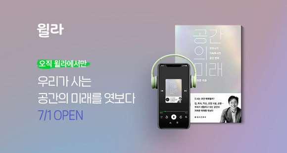 윌라, 인문 건축가 유현준의 공간의 미래 오디오북 오픈. ⓒ 윌라