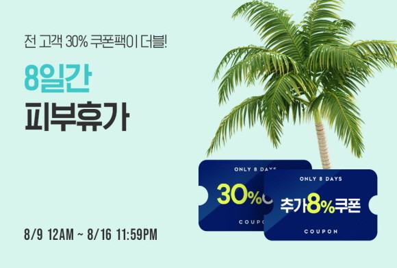 아이소이가 여름 휴가철 다양한 피부고민 해결을 도와주는 '피부 해방 이벤트'를 개최한다. © 아이소이