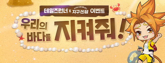 '지구쓰담 캠페인'은 바다로 버려지는 쓰레기 문제를 사회에 알리고 시민들의 인식 개선과 정화 활동 및 국내 다양한 환경 단체 등을 지원하는 캠페인이다. ⓒ 스마일게이트