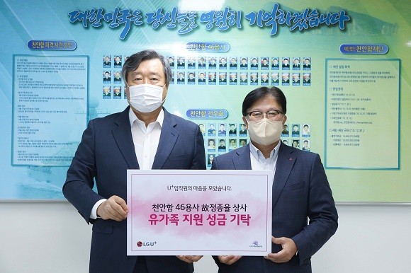LG유플러스는 '천원의 사랑' 활동을 통해 모인 재원을 천안함 46용사 고 정종율 상사의 자녀에게 전달했다. ⓒ LG유플러스