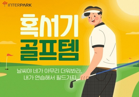 인터파크가 아웃도어 스포츠용품 기획전을 다양하게 마련, 골프·축구 관련 상품을 할인 판매한다. © 인터파크