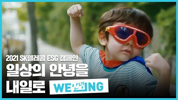 SK텔레콤은 'WE_ING(위잉)' 캠페인 고객 참여 이벤트를 시행한다. ⓒ SK텔레콤