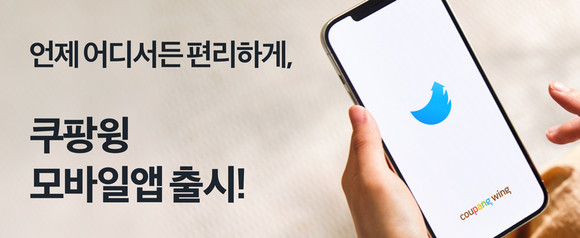 쿠팡 마켓플레이스가 모바일앱으로 쉽고 간편하게 비즈니스를 관리할 수 있는 '쿠팡 윙(WING) 판매자센터 모바일앱 버전'을 출시했다. © 쿠팡