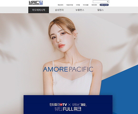 인터파크가 오는 29일까지 아모레퍼시픽 브랜드딜 '뷰티FULL 위크'를 열고 아모레퍼시픽 대표 7개 브랜드의 인기 상품을 선보인다. © 인터파크