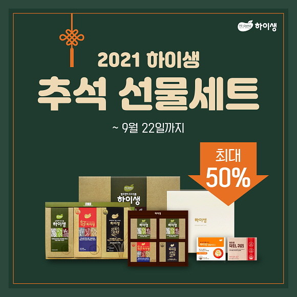 하이생이 다가오는 추석을 맞아 오는 9월22일까지 최대 50%의 할인 혜택을 누릴 수 있는 '2021 하이생 추석 선물세트'를 선보인다. © 하이생