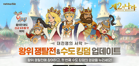 수도 킹덤이 되면 △전용 의상과 칭호 △영지 꾸미기 △전용 연회장 △정책 수립 △이벤트 개최가 가능하다. ⓒ 넷마블