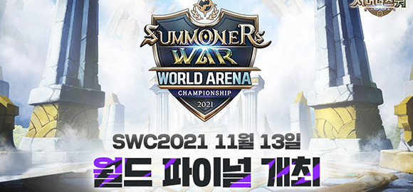 컴투스는 최근 'SWC2021' 지역 예선을 통해 선발된 아메리카컵·아시아퍼시픽컵·유럽컵의 선수 라인업과 각 지역컵 및 월드 파이널 등 향후 경기 일정을 공개했다. ⓒ 컴투스