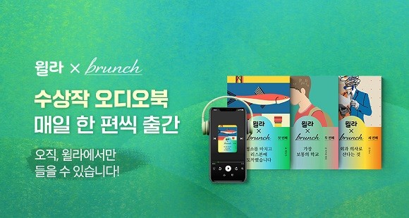 윌라는 카카오의 콘텐츠 퍼블리싱 플랫폼 브런치와 함께한 '브런치북 오디오북 출판 프로젝트' 수상작을 오디오북으로 공개했다. ⓒ 윌라