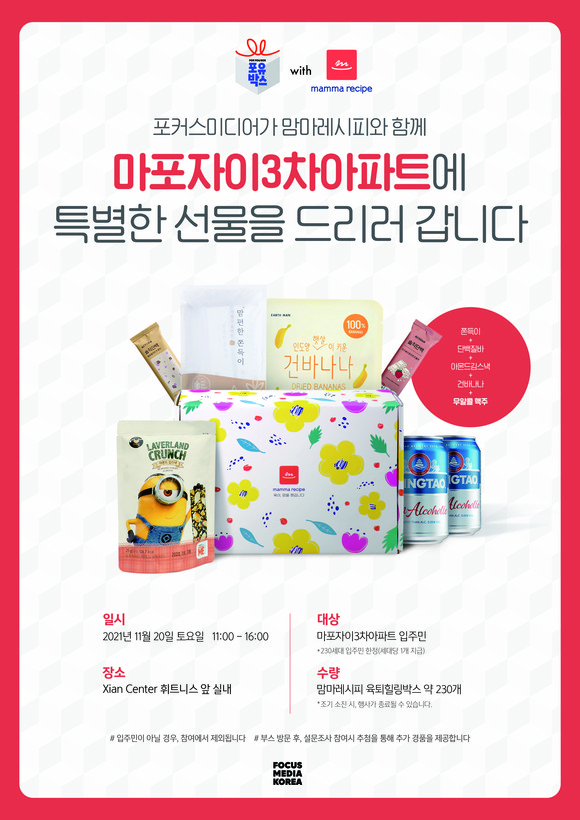 맘마레시피x포커스미디어코리아가 포유박스 캠페인을 연다. ⓒ 잇더컴퍼니