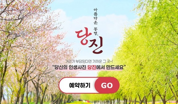 당진시 여행을 소개하는 홈페이지 화면이예요. ⓒ 당진시