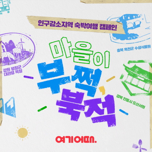 여기어때가 한국관광공사와 함께 인구 감소 지역의 관광 활성화를 위해 '디지털 관광주민증' 홍보에 나선다. © 여기어때