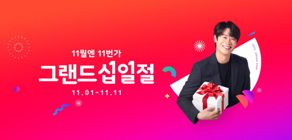 11번가가 연중 최대 쇼핑행사 '그랜드 십일절'의 메인 행사 '2022 십일절'을 11일 진행한다. © 11번가