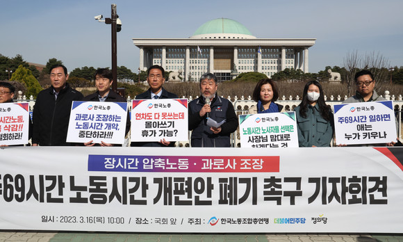 16일 한국노총 주최로 서울 여의도 국회 앞에서 열린 주69시간 노동시간 개편안 폐기 촉구 기자회견이 열렸다. ⓒ 연합뉴스