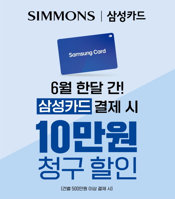 시몬스가 삼성카드와 손잡고 특별한 제휴 프로모션을 전개한다. © 시몬스