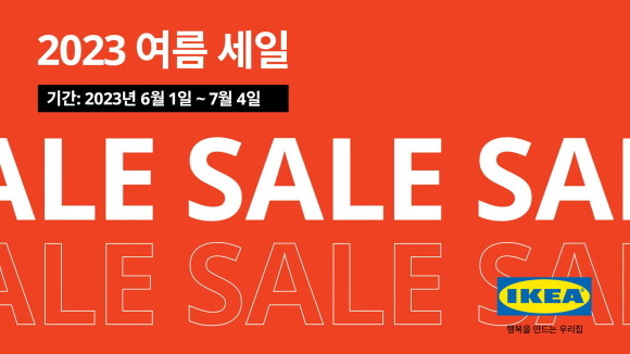 이케아 코리아가 다양한 홈퍼니싱 제품을 할인하는 여름 세일을 6월1일부터 7월4일까지 진행한다. © 이케아 코리아