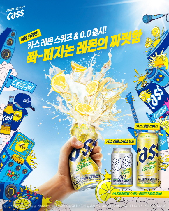 오비맥주 카스가 뜨거운 여름을 맞아 카스에 레몬의 신선한 과즙을 더한 한정판 '카스 레몬 스퀴즈'와 논알코올 음료 '카스 레몬 스퀴즈 0.0'를 출시한다. ⓒ 오비맥주 카스