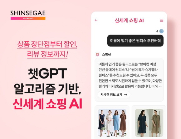 신세계라이브쇼핑은 7월13일부터 모바일앱 내에 '쇼핑 AI' 서비스를 개발해 고객들에게 제공한다. © 신세계라이브쇼핑