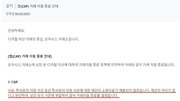오아시스거래소는 지난달 26일 캐셔레스트의 자체발행코인인 CAP(캡) 코인을 소명자료 미제출로 인한 개선의 여지가 없다는 판단에서 상장폐지한다고 회사 홈페이지를 통해 공지했다. ⓒ 오아시스거래소 캡처