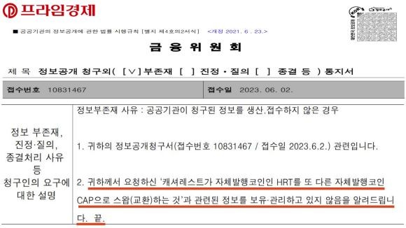금융위원회 산하 금융정보분석원(FIU)은 정보공개청구서에서 캐셔레스트가 자체발행코인인 HRT와 또 다른 자체발행코인 CAP(캡) 스왑과 관련해 보고한 내역이 없다고 밝혔다. ⓒ 프라임경제