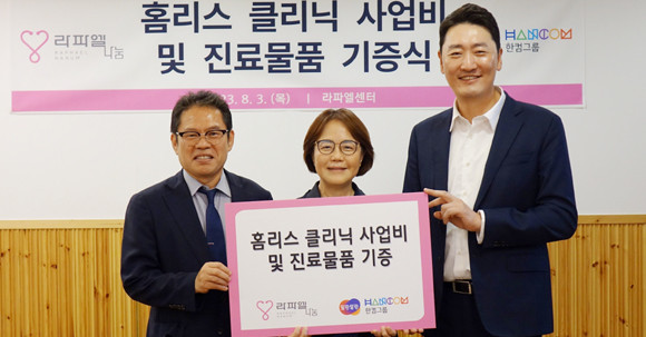 라파엘나눔재단은 한컴그룹의 후원금 및 기부 물품을 국내외 소외계층 및 노숙자 대상 의료지원사업에 활용 예정이다. ⓒ 한컴그룹