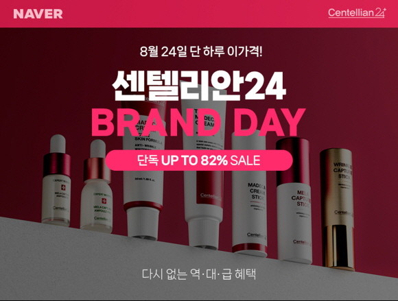 센텔리안24가 8월24일 하루 동안, 네이버 브랜드스토어에서 첫 번째 브랜드데이를 열고 쇼핑라이브 방송 및 역대급 혜택의 이벤트를 진행한다. © 센텔리안24