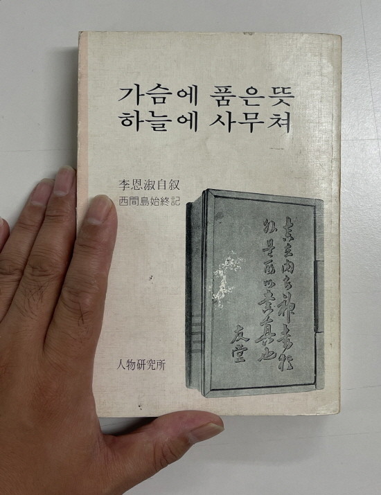 독립운동가 이은숙 여사가 집필한 '가슴에 품은 뜻 하늘에 사무쳐(서간도 시종기)' 1981년 초판본 ⓒ 프라임경제