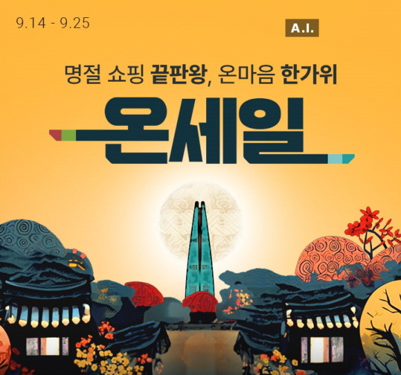 롯데온은 추석을 맞아 14일부터 25일까지 '온세일 - 온마음 한가위' 행사를 진행한다. © 롯데온