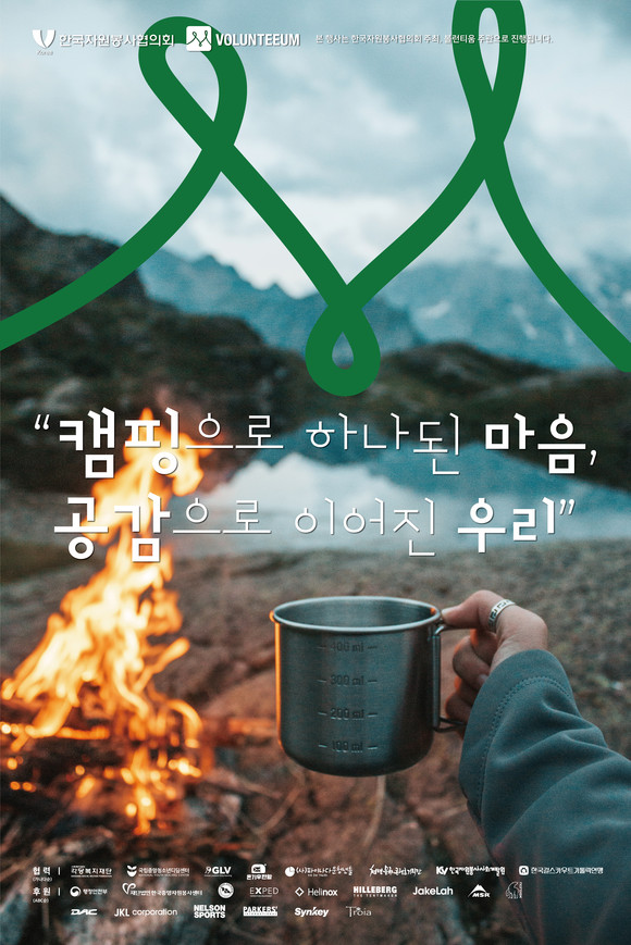 한국자원봉사협의회(대표 라제건)는 오는 16일부터 17일 1박 2일 일정으로 자원봉사캠핑 행사를 개최한다. ⓒ 한국자원봉사협의회