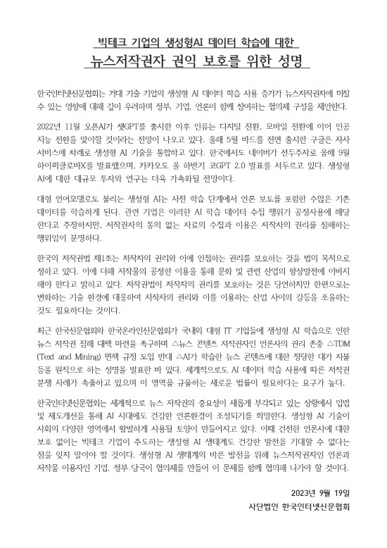 한국인터넷신문협회는 19일 '빅테크 기업의 생성형AI 데이터 학습에 대한 뉴스저작권자 권익 보호를 위한 성명'을 발표했다. ⓒ 한국인터넷신문협회