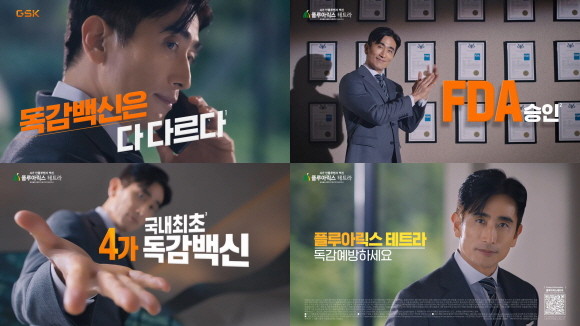 한국GSK는 배우 차인표와 함께 한 4가 독감(인플루엔자) 백신 '플루아릭스 테트라'의 신규 광고 캠페인을 진행한다. © 한국GSK