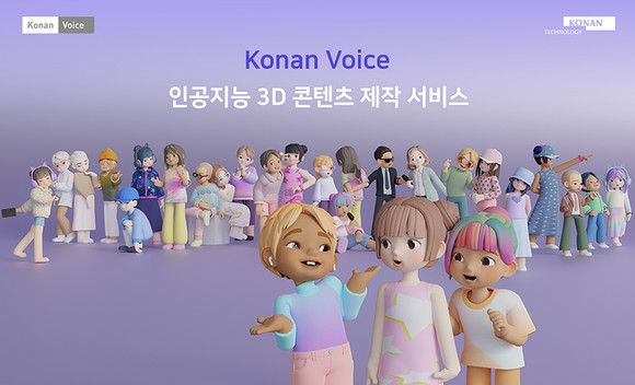 오는 21일부터 서울 코엑스서 개최되는 '2023 에듀테크 코리아 페어'에 참가하는 코난테크놀로지는 코난보이스의 3D캐릭터 자동제작 기능을 소개할 예정이다. ⓒ 코난테크놀로지